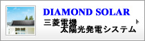 太陽光発電システム