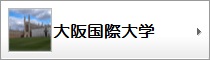 大阪国際大学生向け物件