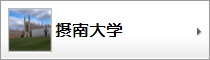 摂南大学生向け物件