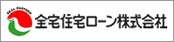 全宅連ローン株式会社