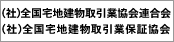 (社)全国宅地建物取引業協会連合会　(社)全国宅地建物取引業保証協会
